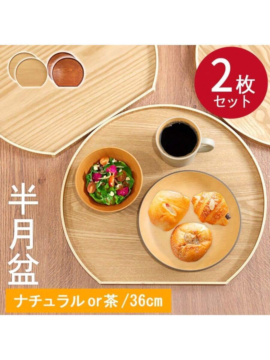 【ポイント5倍】 半月盆 お盆 トレー 木製 半月盆 2枚セット ナチュラル 茶 木 盆 トレイ 業務用 家庭用 和 和食器 来客用 おしゃれ かわいい 北欧 和風 トレイ 木のトレー 膳 盆 会席膳