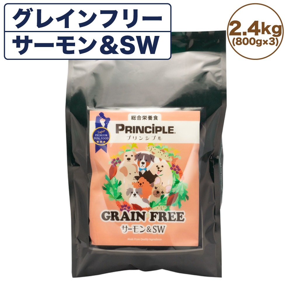 プリンシプル グレインフリー サーモン&SW 2.4kg(800g3) 犬 犬用 フード ドッグフード ドライフード 無添加 無着色 安心 安全 ヒューマングレード PRINCIPLE