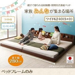 親子で寝られる収納棚/照明付き連結ベッド [JointFamily]ジョイント/ファミリー [ベッドフレームのみ/マットレスなし] ワイドK240（S+D） [フレーム色]ウォルナットブラウン