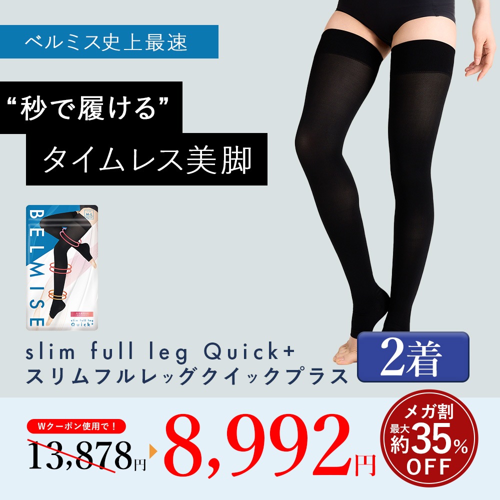 【Qoo10限定】スリムフルレッグ クイックプラス Quick+ 2着 着圧ソックス 着圧スパッツ 補正下着 着圧 レギンス 着圧タイツ スパッツ 脚痩せ 美脚 タイツ ヒップアップ グラマラス ヨ