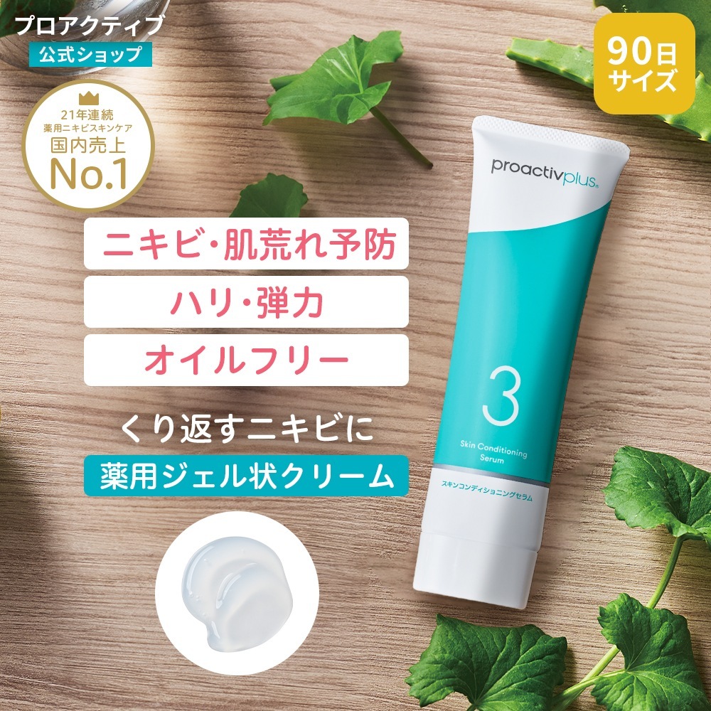NEW プロアクティブ ニキビ クリーム スキンコンディショニング セラム (90日分 90g) 薬 用 保湿 毛穴 黒ずみ ニキビケア 薬 美容液 思春期ニキビ ニキビ跡 毛穴ケア 5,460円
