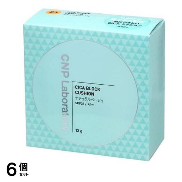 CNP CICA シカ ブロッククッション ファンデーション #23ナチュラルベージュ 13g 6個セット