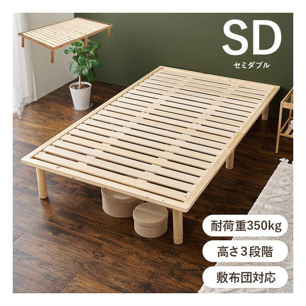 セミダブルベッド 耐荷重350kg/高さ3段階/敷布団対応/ロングサイズ/ナチュラル WB-7718SD-NA