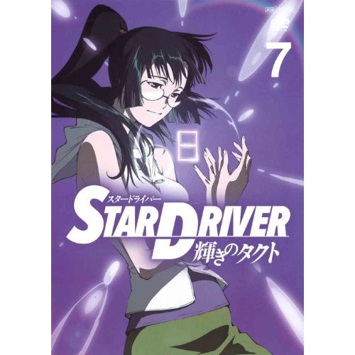 STAR DRIVER 輝きのタクト 7 (DVD) ANSB-9783