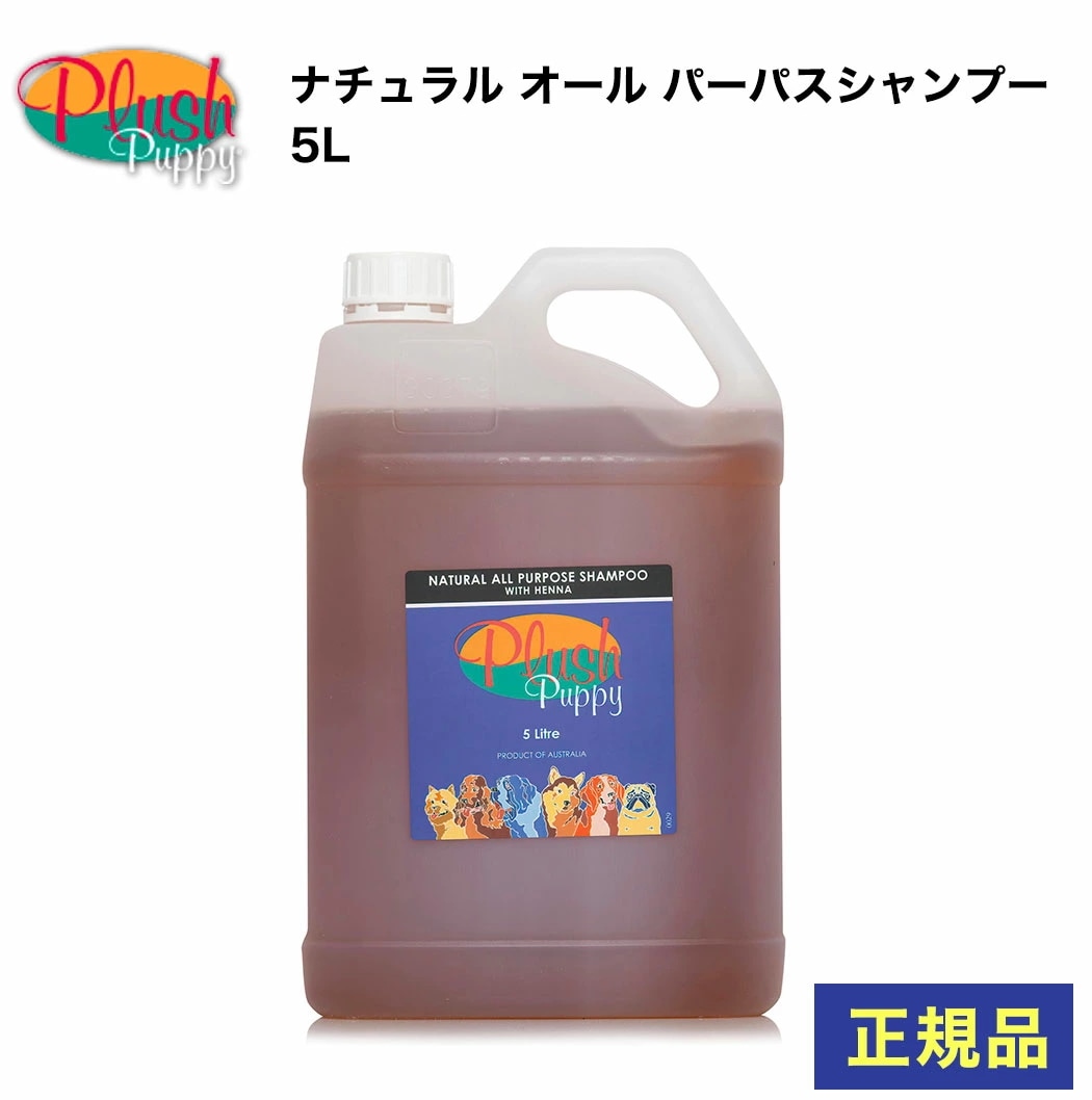 プラッシュパピー ナチュラル オールパーパス シャンプー 5L-