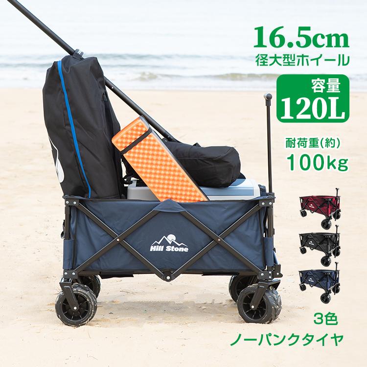 キャリーカート 大容量 キャリーワゴン 120L 折りたたみ 台車 キャンプ アウトドア カート 耐荷重100kg 大型 軽量 コンパクト 運動会 荷物 海 砂浜 夏 ad260