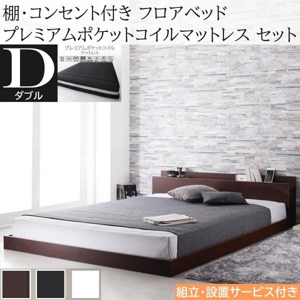 組立設置付 ダブルベッド プレミアム ポケットコイルマットレスセット フロア ローベッド コンセント 宮棚 ヘッドボード フレーム マット ベッドセット 56,408円