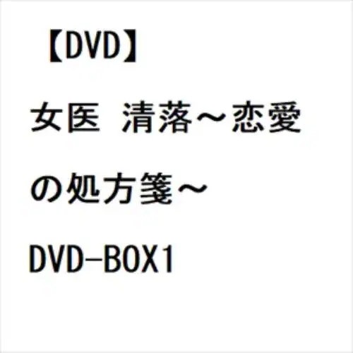 Qoo10] 【DVD】女医 清落恋愛の処方箋 DVD