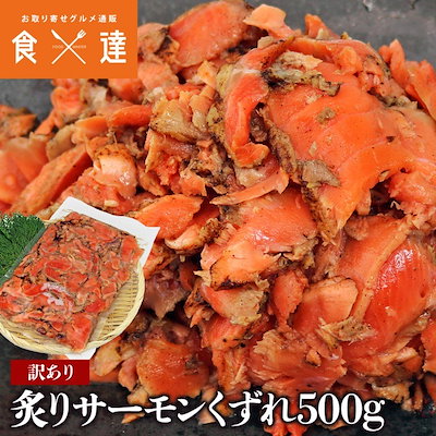 さけ 鮭 サケ サーモン 炙り サーモン くずれ たっぷ...のサムネイル
