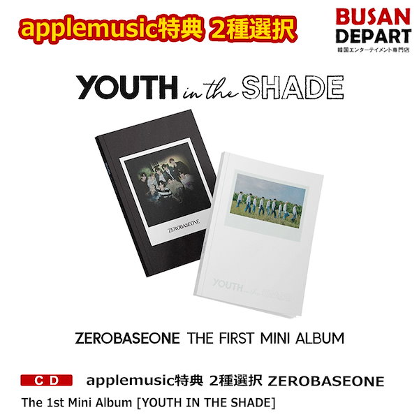 applemusic特典 2種選択 ZEROBASEONE The 1st Mini Album [YOUTH IN THE SHADE]  韓国チャート反映 日本国内発送 ZB1 ゼベワン ゼロベース