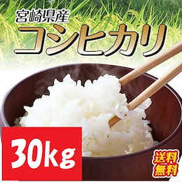 【30kgでこの価格!!】【カートクーポン使えます】【令和2年産新米】宮崎県産こしひかり 30kg(5kgx6袋) 九州山脈の寒暖差で美味しく育ったこしひかり!香りが良く程よい粘り!冷