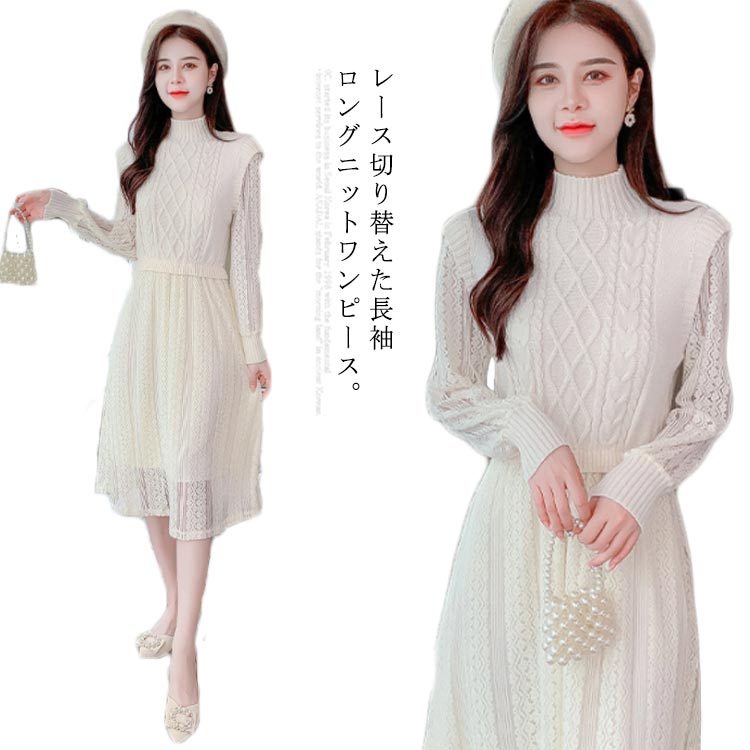 レースドッキングワンピース ワンピース ニットワンピース ニットワンピ ケーブル編み レース 切り替え レース袖 長袖ワンピース ハイネック キレイめ 膝丈 秋 冬 おしゃれ 女性