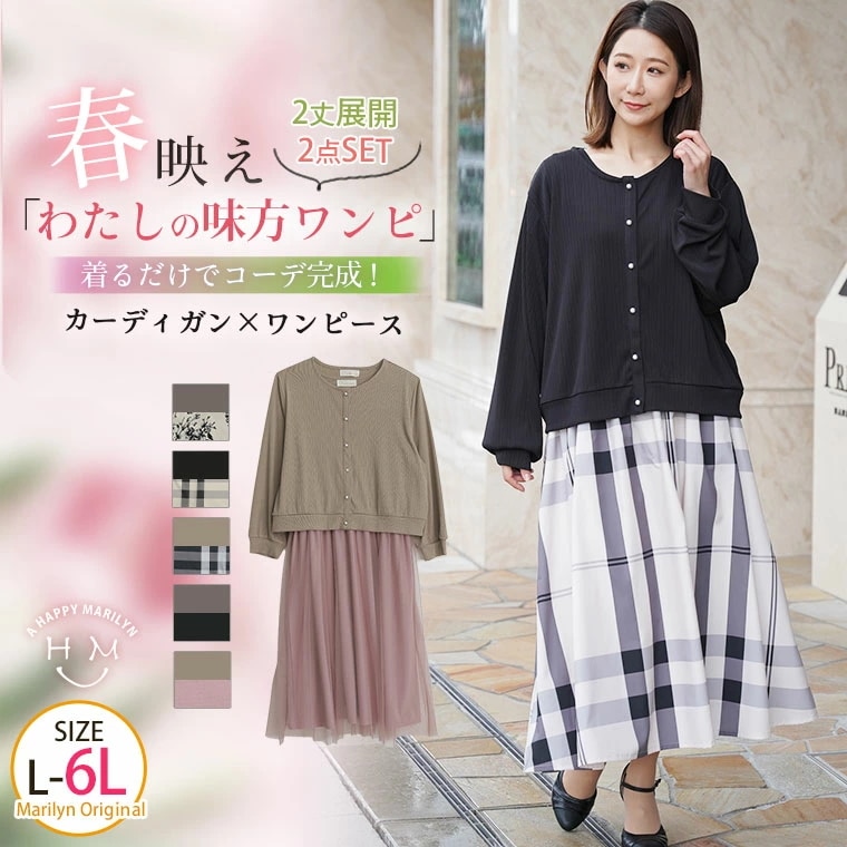 「春映え」 わたしの味方ワンピ カーデ＆ワンピース 2点セット[473272]