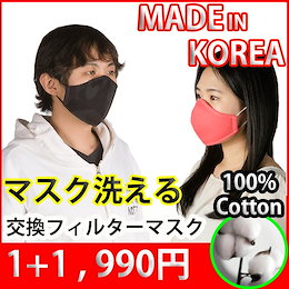 【1+1限定特価! 水洗いOK】韓国製品Hand Madeフィルターの交換型面マスク男女兼用 洗える 軽くて丈夫 繰り返し使える 多機能 伸縮性 防寒 紫外線 UV 蒸れない 肌荒れしない 保湿 吸湿