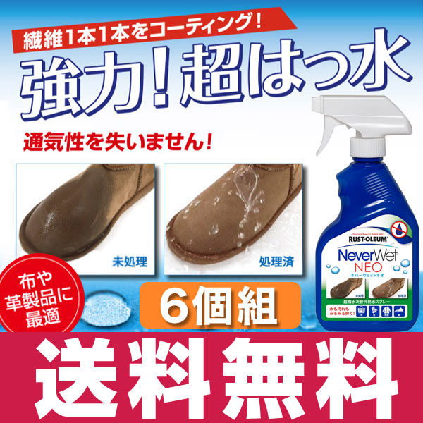 NEVER WET NEO ネバーウェットネオ 6個セット 超はっ水 防水スプレー 撥水スプレー 撥水 スプレー 防水 防汚 防錆 撥油 シミ スノーボード DIY スキー ウェア