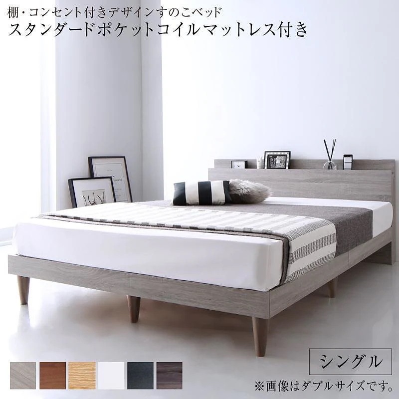 [組立設置付]棚付 すのこベッド [オルスター] スタンダードポケットコイルマットレス付 シングル ライトグレー [マットレス]黒