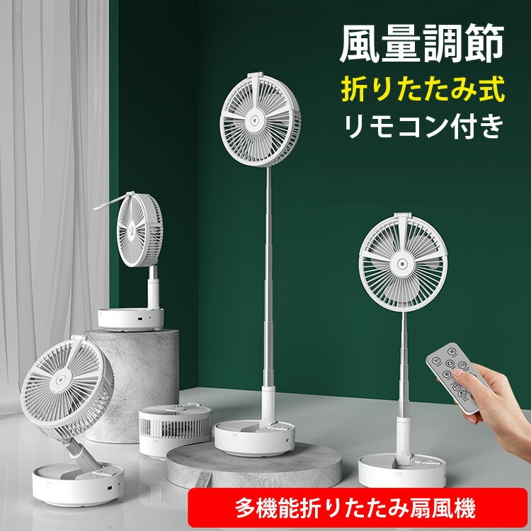 折りたたみ式 ポータブル ミスト扇風機 4段階風量調節リモコン式 スマホ 充電器 USB充電式扇風機 USB扇風機 大容量バッテリー 卓上扇風機 超静
