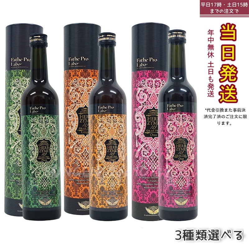 エステプロラボ 酵素ドリンク ハーブザイム113 グランプロ 選べる3フレーバー ファスティング＆美容ケア 置き換えダイエットサポート