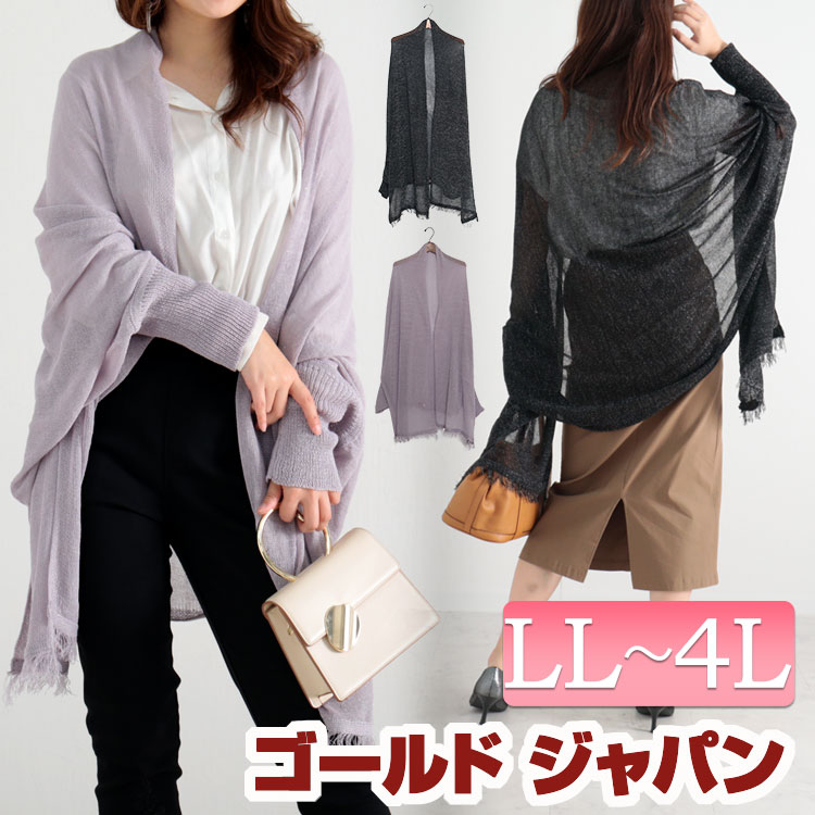 大きいサイズ レディース トップス カーディガン ストール風ラメニットカーディガン 羽織り ストール風 ショール風 フリンジ シアー ラメ 透け感 長袖 ストレッチ ニット ドルマン ロング スリット