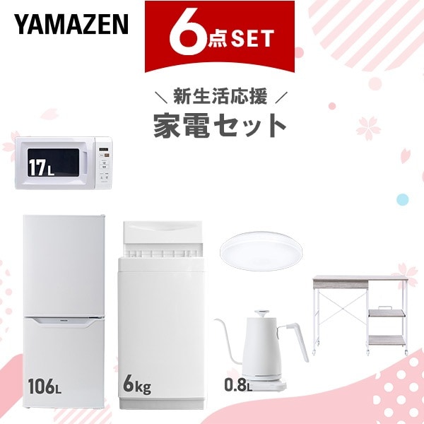 新生活家電セット 6点セット 一人暮らし (6kg洗濯機 106L冷蔵庫 電子レンジ シーリングライト 温調ケトル レンジラック)