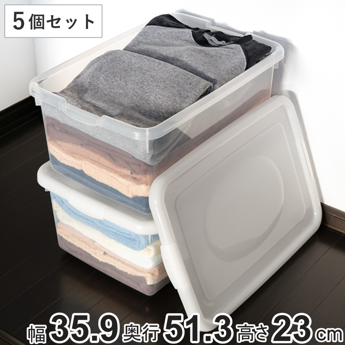 収納ケース 幅35.9x奥行51.3x高さ23cm フタ付き プラスチック 収納ボックス 5個セット クローゼット収納 ベッド下 収納 衣装ケース 衣類収納 日本製 洋服収納