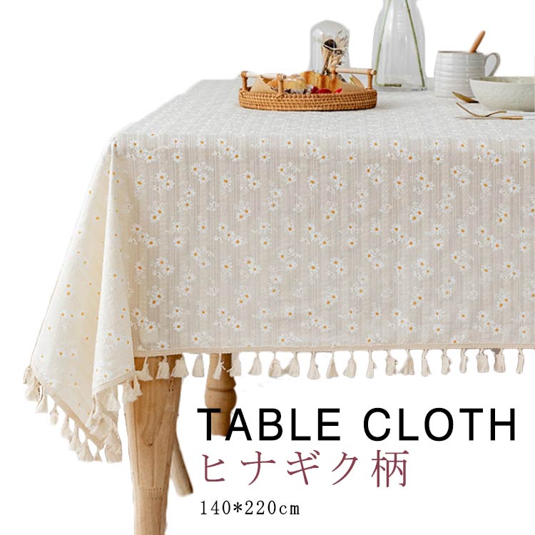 ひな菊 洗える ヒナギク 長方形 正方形 机カバー 綿麻 テーブルクロス テーブルクロス 食卓カバー 140*220cm 北欧 タッセル付き 北欧 ダイニング キッチン テーブルカバー マルチカバー