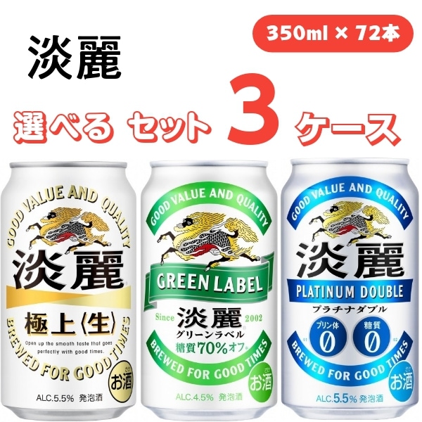 【メガ割対象】 キリン 淡麗 選べる 350ml 3ケース（72本）　淡麗生 グリーンラベル プラチナダブル 発泡酒 まとめ買い