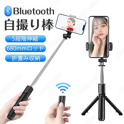 Qoo10] 自撮り棒 セルカ棒 三脚付き Bluet