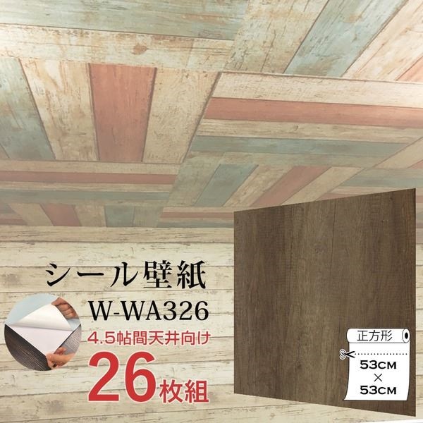 WAGIC4.5帖天井用＆家具や建具が新品に！壁にもカンタン壁紙シートW-WA326木目調レトロブラウン（26枚組）