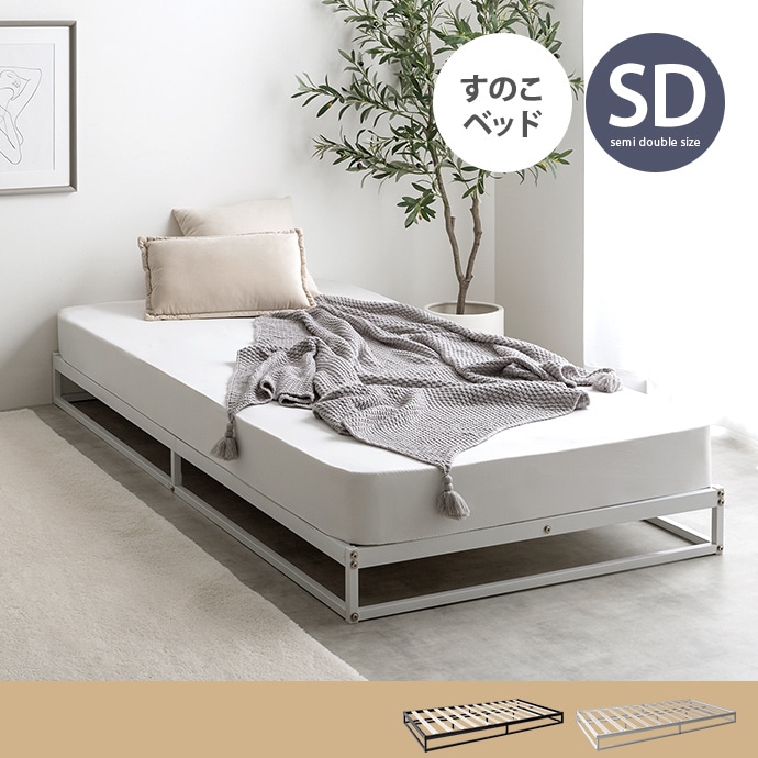 セミダブルベッド ベッドフレーム単品 シンプルモダン 白／黒アイアンフレーム 高耐久 ローベッド