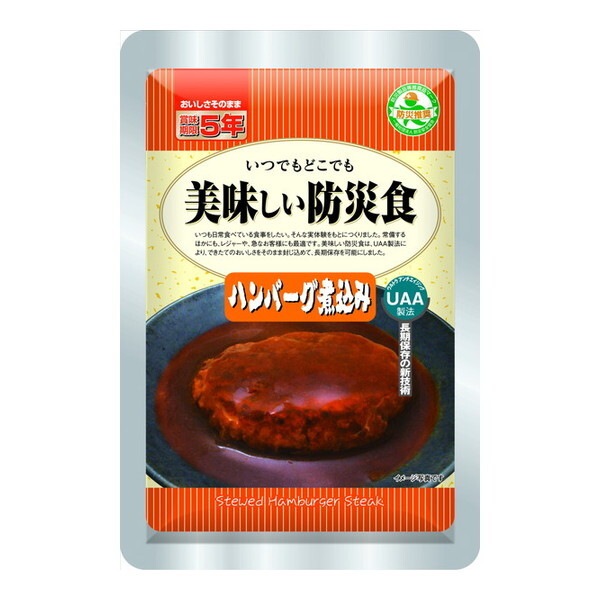アルファフーズ 美味しい防災食 ハンバーグ煮込み 1ケース50袋入り