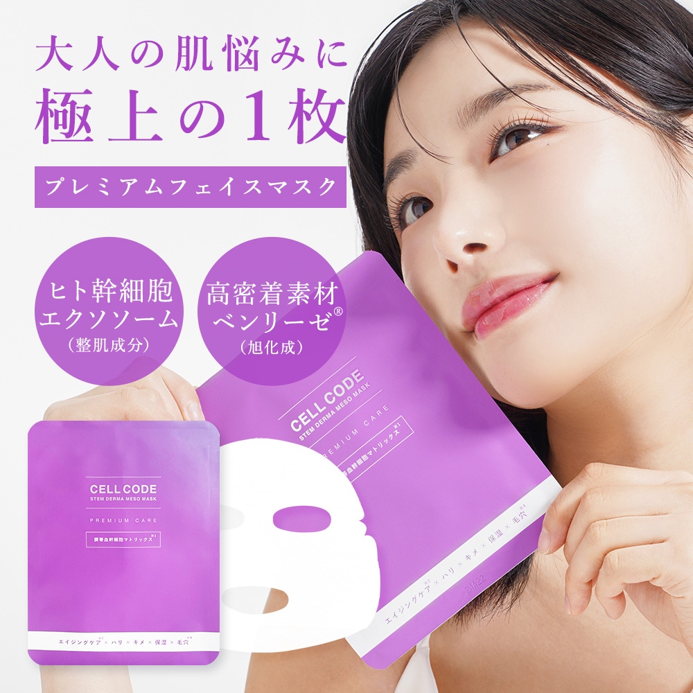 【公式】お得なまとめ買い セルコード ステム ダーマメソ マスク 超しっとり 7枚(23mL×7枚)　国内発送 即納