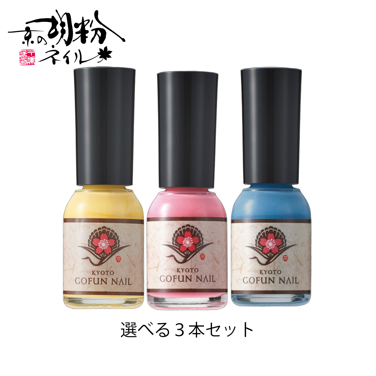 Qoo10] 楽天1位獲得 3本セット 京の胡粉ネイル