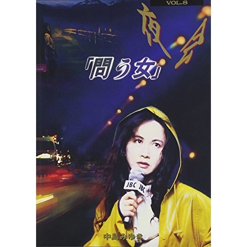 中島みゆき ／ 夜会(8)問う女 (DVD) YCBW-7