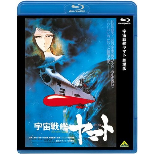 宇宙戦艦ヤマト 劇場版(Blu-ray Disc) ／ ヤマト (Blu-ray) BCXA-714