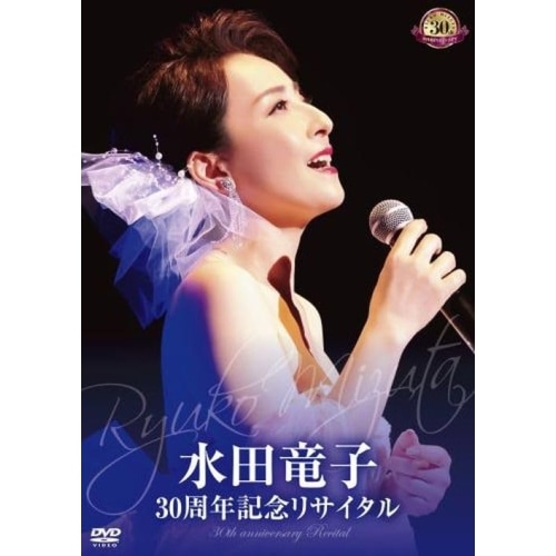 水田竜子 ／ 水田竜子 30周年記念リサイタル (DVD) KIBM-976