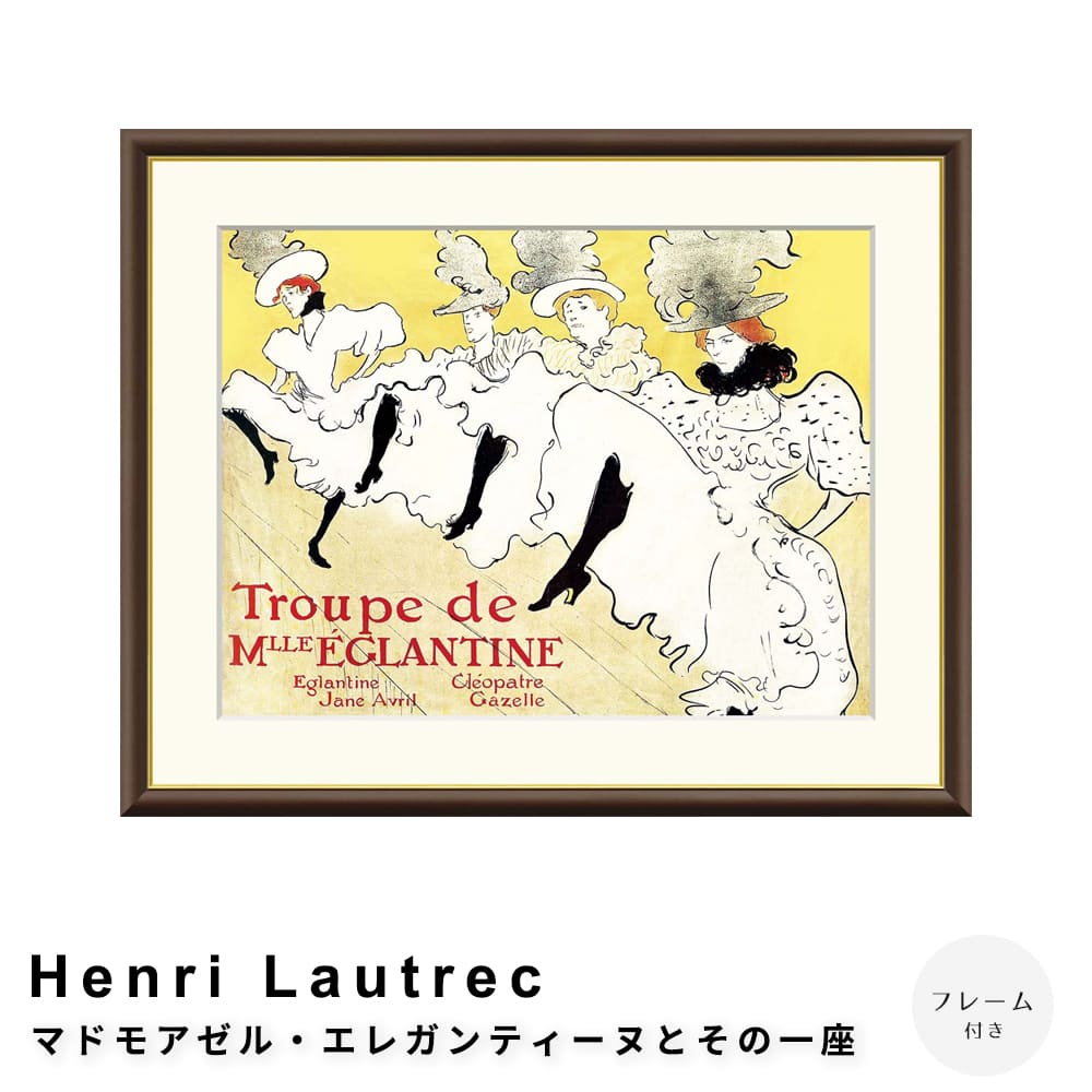 Ｈｅｎｒｉ　Ｌａｕｔｒｅｃ（アンリ　ロートレック）　マドモアゼル・エレガンティーヌとその一座　アートポスター（フレーム付き）
