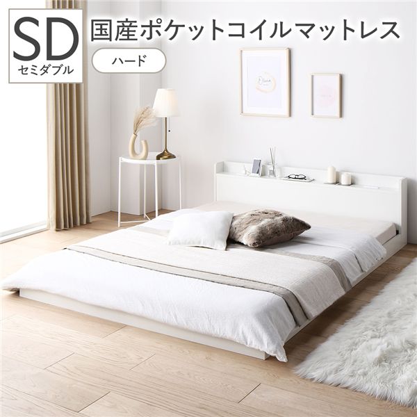 ベッド セミダブル 国産ポケットコイルマットレス付 ハード ホワイト 低床 宮付 コンセント すのこ ローベッド