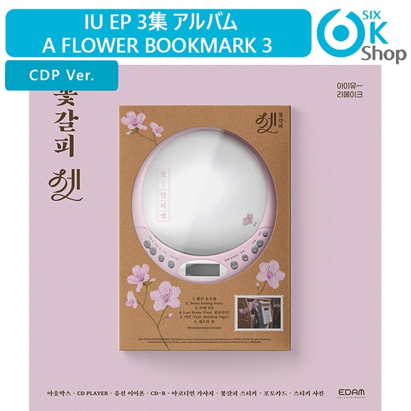 CDP Ver. IU EP 3集 アルバム A Flower Bookmark 3 [꽃갈피 셋] 韓国チャート反映 当店特典 アイユー