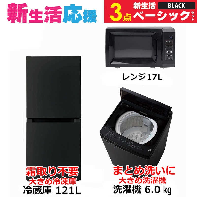 一人暮らし家電セット 3点 ベーシックセット [大きめ冷蔵庫121L(霜取り不要)/ 大きめ洗濯機6.0kg/ レンジ17L]　（標準設置無料）