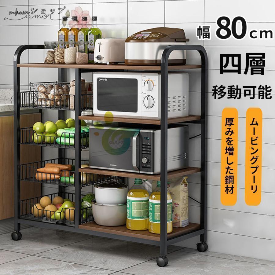 即納 最安値レンジ台 スリム おしゃれ レンジラック 幅80cm 食器棚 4段 ミニ キャスター付き 炊飯器ラック 収納 キッチン キッチンカウンター ロータイプ コンパクト