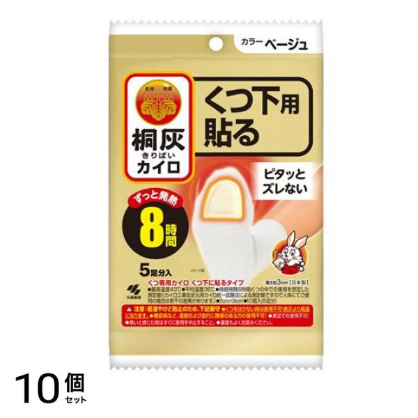 桐灰カイロ くつ下用 貼る ベージュ 5足分入 10個セット