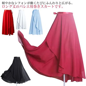 巻きスカート ロング バレエ ラップスカート スカート ロングスカート 揺れる 大人 シフォンスカート アシンメトリー バレエ用スカート 練習 バレエスカート スカート ダンス衣装 おしゃれ
