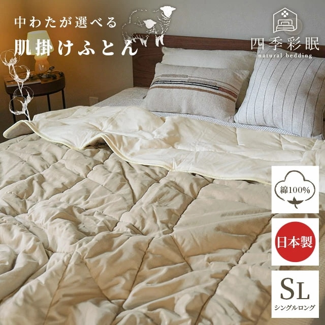 当社限定 四季彩眠 国産 中わたが選べる 肌布団 シングル 側生地 綿100％ 羊毛100％ オーガニックコットン 2S-TK