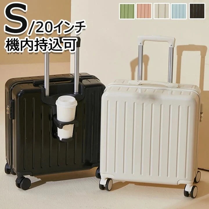 機内持ち込み スーツケース 20インチ 可愛い 機内持ち込み可能 キャリーケース S カップホルダー搭載 おしゃれ シンプル 送 料 無 料 短期旅行 子供 キャリーバック 泊まる 軽量設計 360