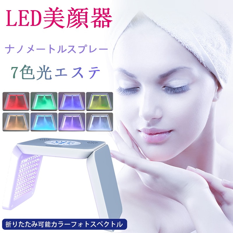 7色光 家庭用 LED美顔器 加湿器スプレー 水補充 毛穴を縮小する 小紋をぼかす LED美容マスク