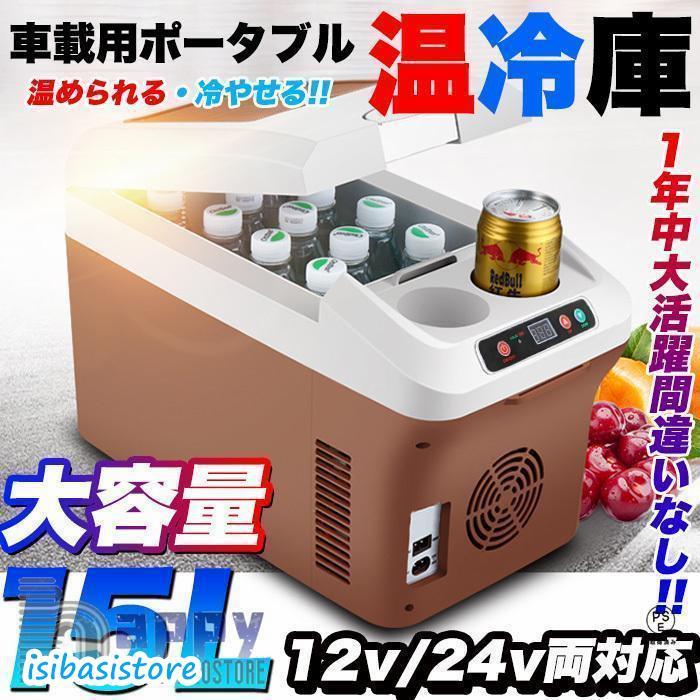 車載 15L 温冷庫 ポータブル冷蔵保温 ドリンクホルダー付 クーラーボックス