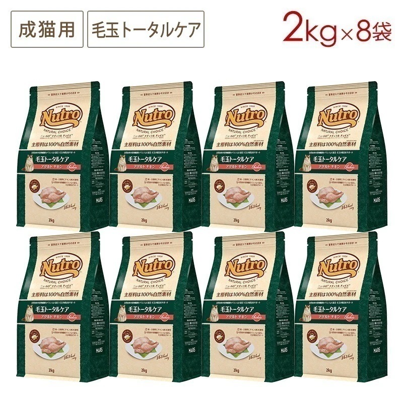 ナチュラルチョイス キャット 毛玉トータルケア アダルトチキン 2kgx8袋セット NC178 期限26/11/30以降