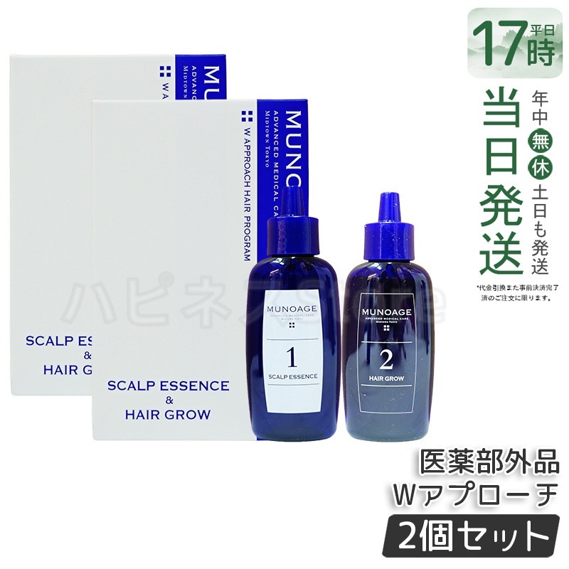 【2個セット】　育毛剤 女性用 ミューノアージュ Wアプローチヘアプログラム 医薬部外品１剤：60ｍL×１ ２剤：60ｍL×１ 薬用育毛剤 養毛剤 MUNOAGE 育毛 ふけ かゆみ