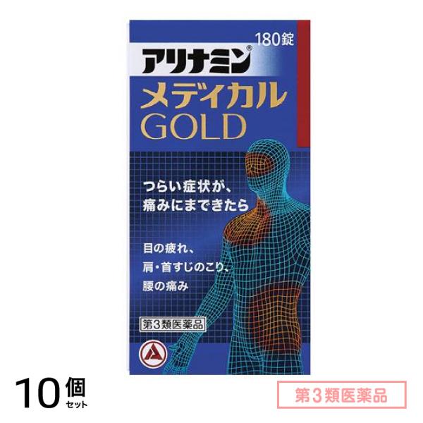 第３類医薬品 アリナミンメディカルゴールド 180錠 10個セット